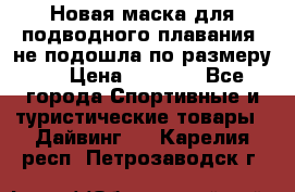 Новая маска для подводного плавания (не подошла по размеру). › Цена ­ 1 500 - Все города Спортивные и туристические товары » Дайвинг   . Карелия респ.,Петрозаводск г.